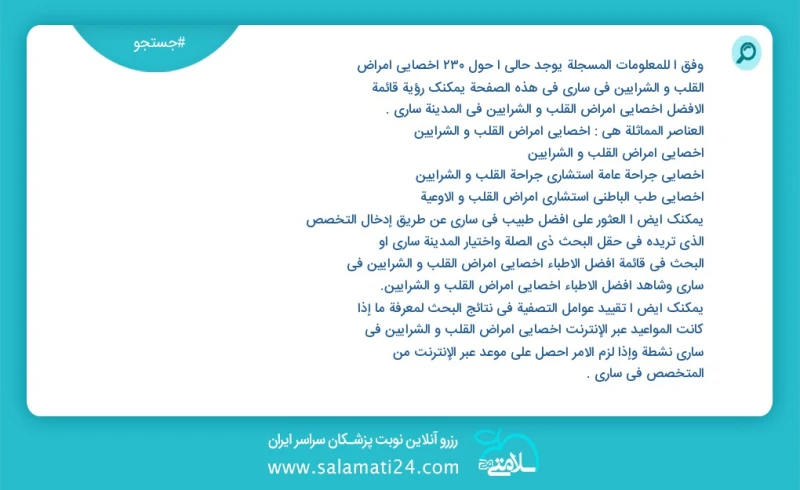 وفق ا للمعلومات المسجلة يوجد حالي ا حول238 اخصائي امراض القلب و الشرایین في ساری في هذه الصفحة يمكنك رؤية قائمة الأفضل اخصائي امراض القلب و...